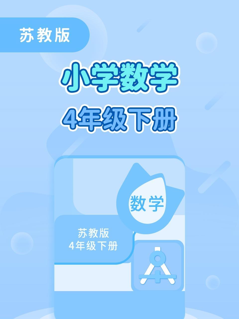 苏教版小学数学4年级下册