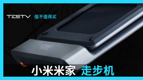 值不值得买 小米米家走步机