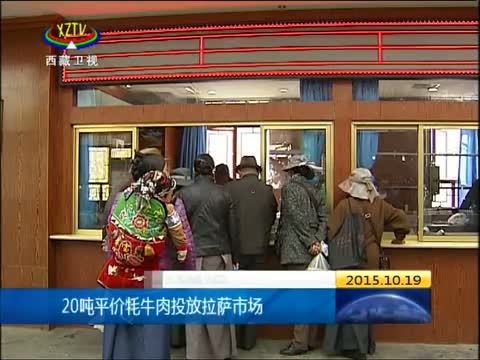 西藏新闻联播 《西藏新闻联播》 20151019