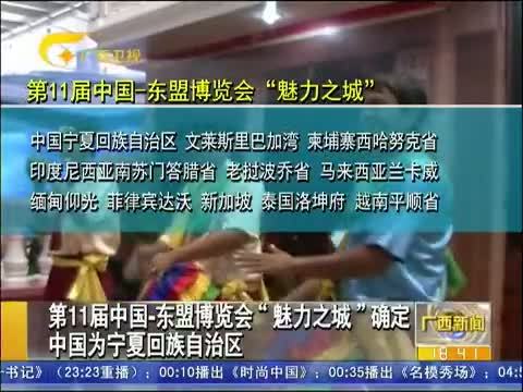 广西新闻 《广西新闻》 20140808