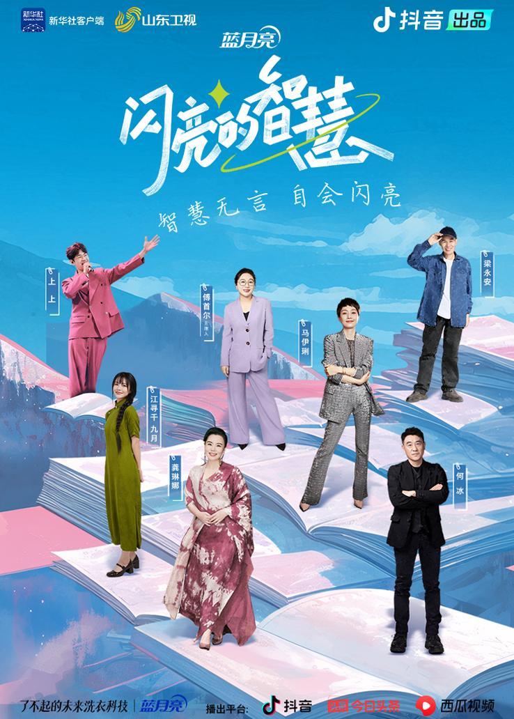 闪亮的智慧 海报