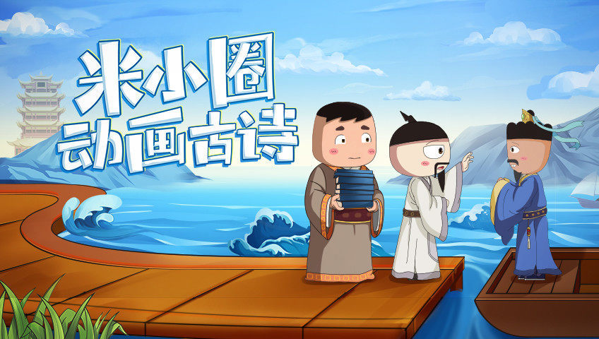 米小圈动画古诗