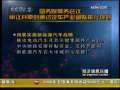 经济信息联播 经济信息联播 2009-01-14