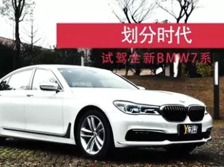 Y车评原创试车 2015 划分时代 试驾全新BMW7系