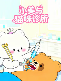 小美与猫咪诊所