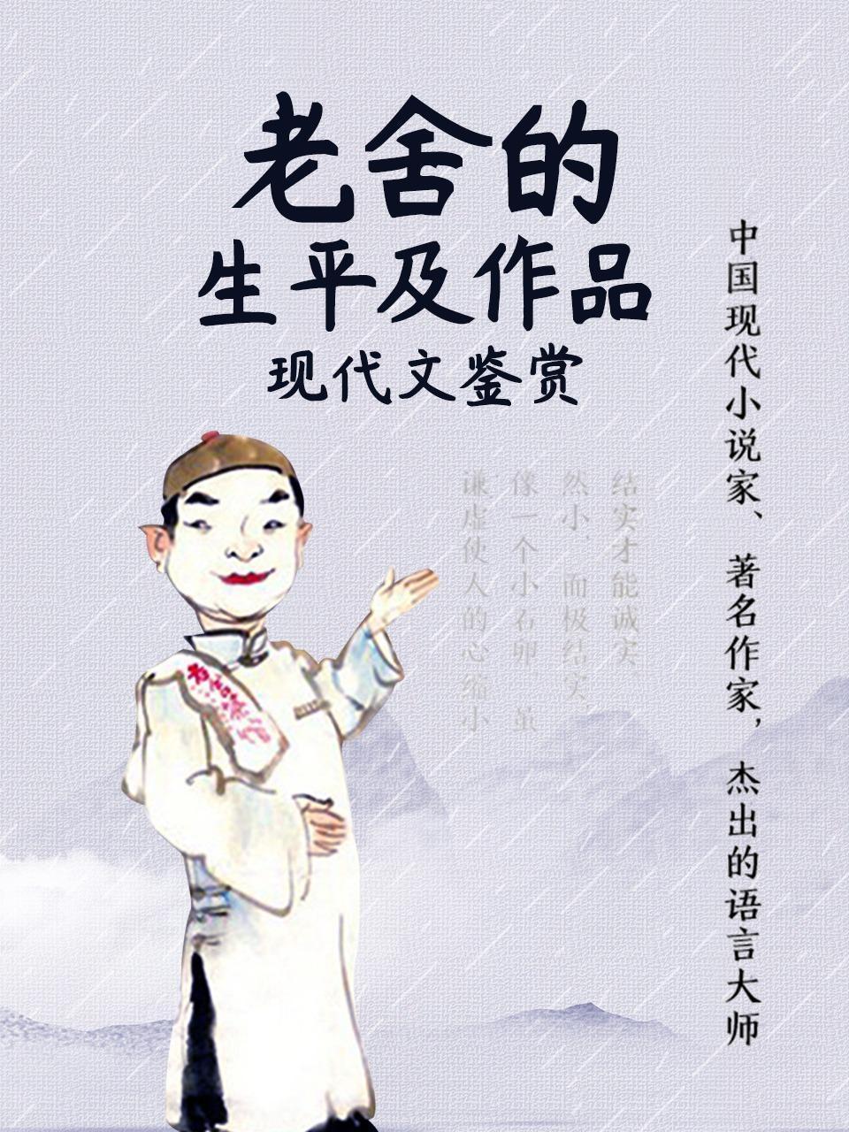 现代文鉴赏-老舍的生平及作品