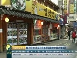 环球经济连线 《环球财经连线》 20170410