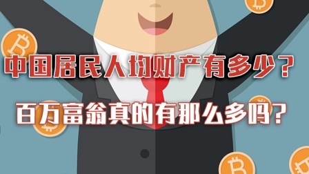 中国居民人均财产有多少？百万富翁真的有那么多吗？