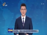 山东新闻联播 《山东新闻联播》 20171226