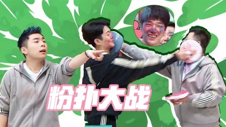 抖包袱大会 粉扑大战 高九成逆袭之路