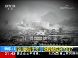 新闻1+1 《新闻1+1》 20180510 汶川地震十年，救援能应急了吗？