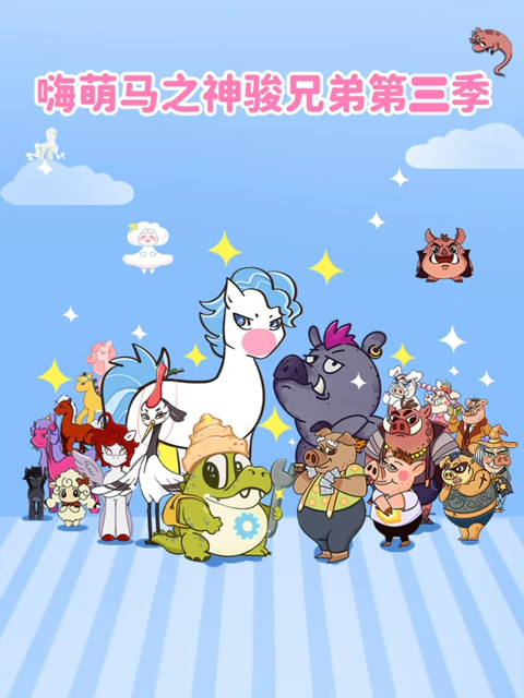 嗨萌马之神骏兄弟 第3季