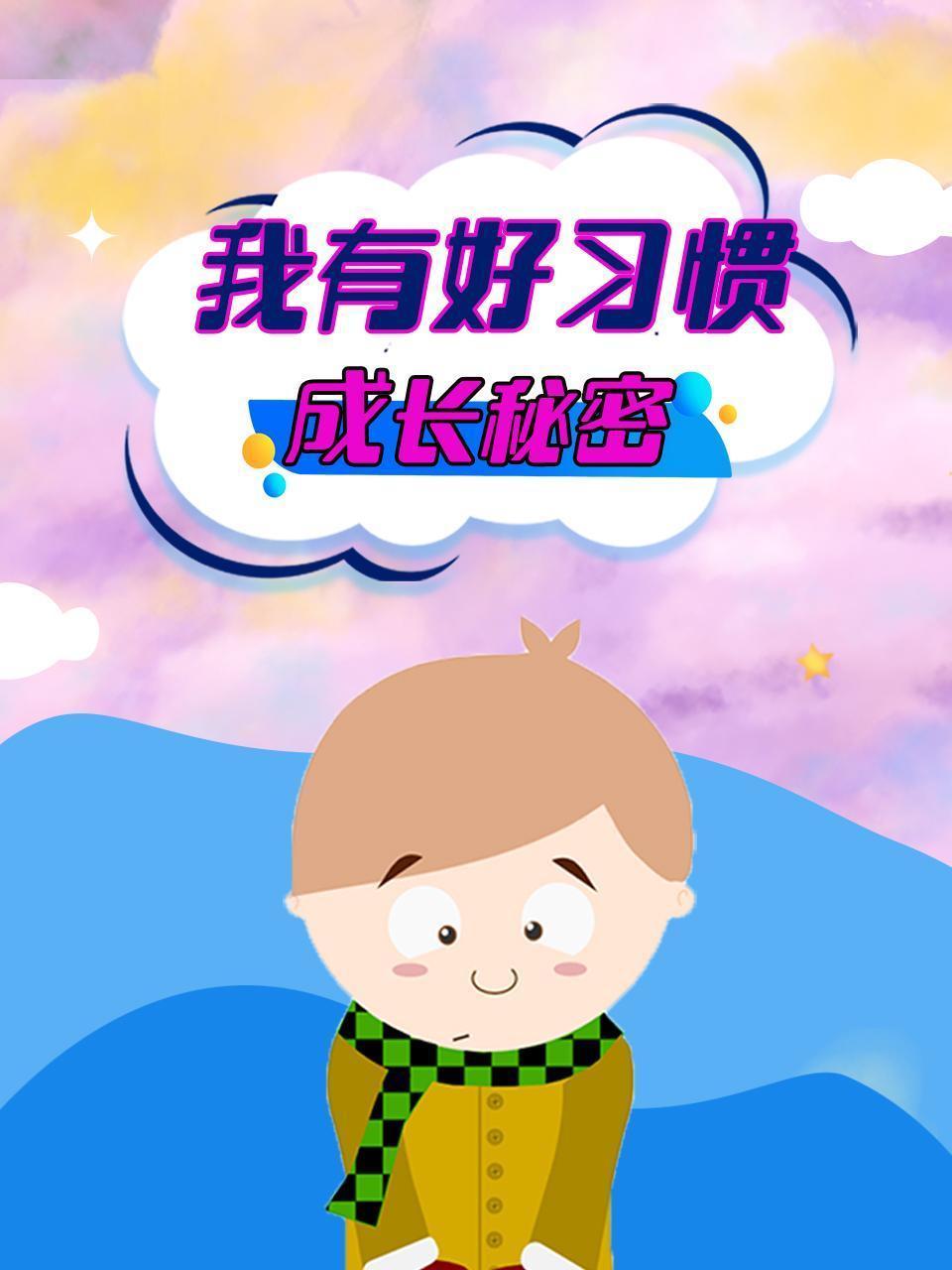 我有好习惯 成长秘密
