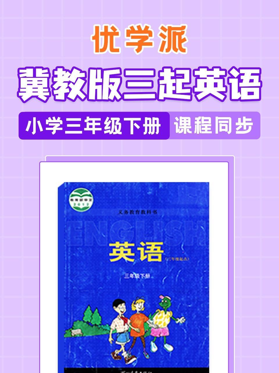 优学派 冀教版三起英语·小学三年级下册·课程同步