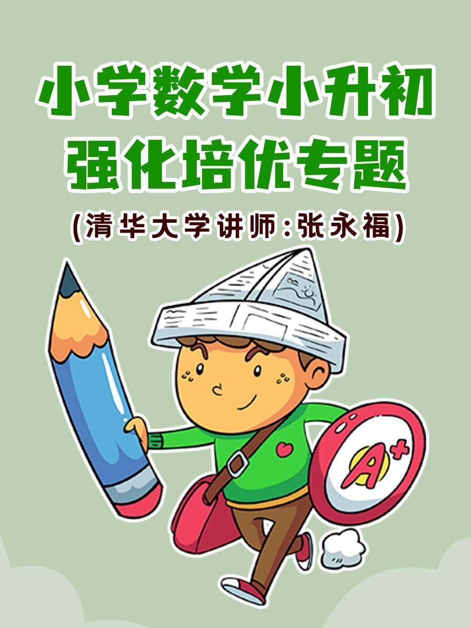 小学数学·小升初强化培优专题（清华大学讲师：张永福）