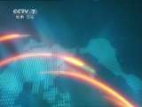 军事报道 《军事报道》 20110607