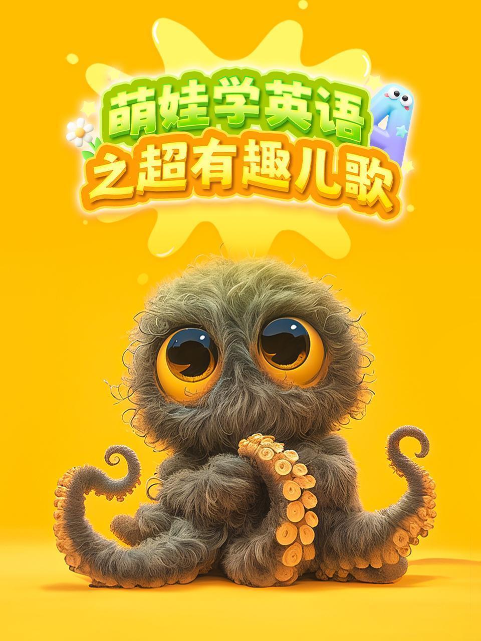 萌娃学英语之超有趣儿歌