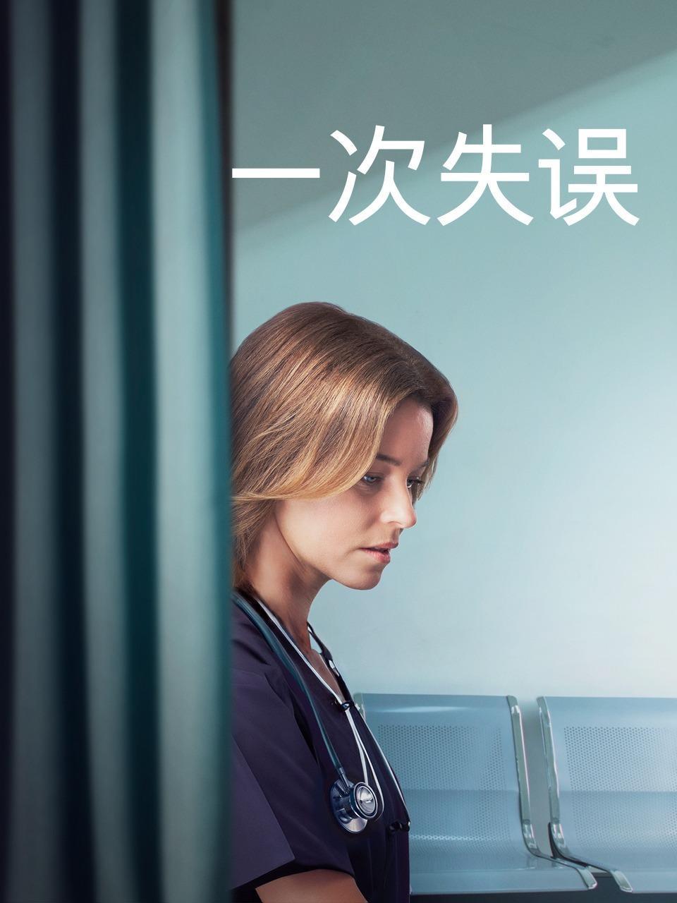 一次失误