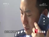 今日说法 《今日说法》 20180729 面具（下）