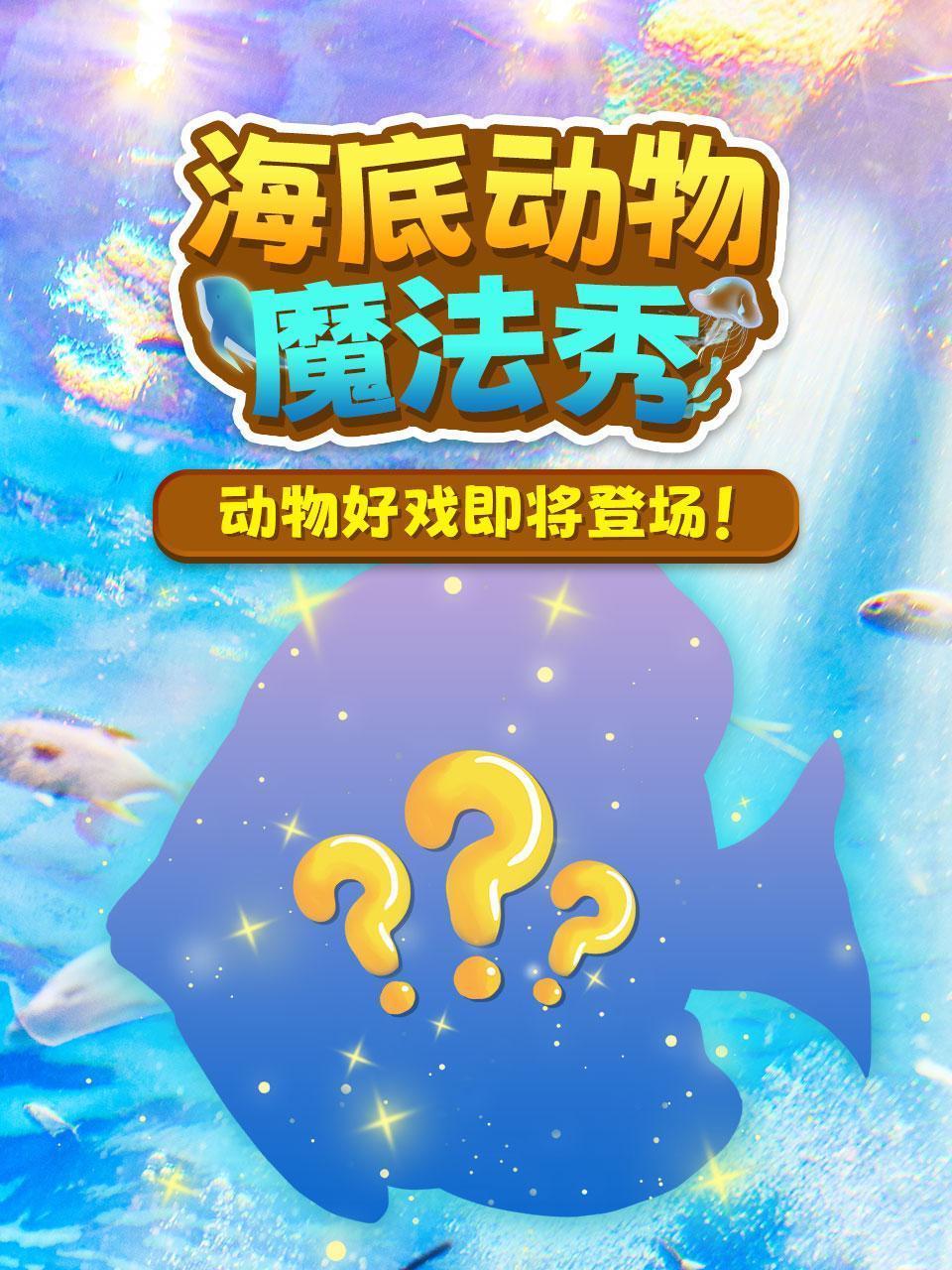 海底世界魔法秀