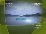 地理中国 《地理中国》 20130424 冰湖暗影