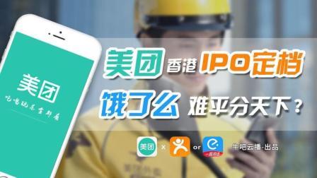 牛吧报道 20日美团香港IPO定档 饿了么恐再难平分天下？