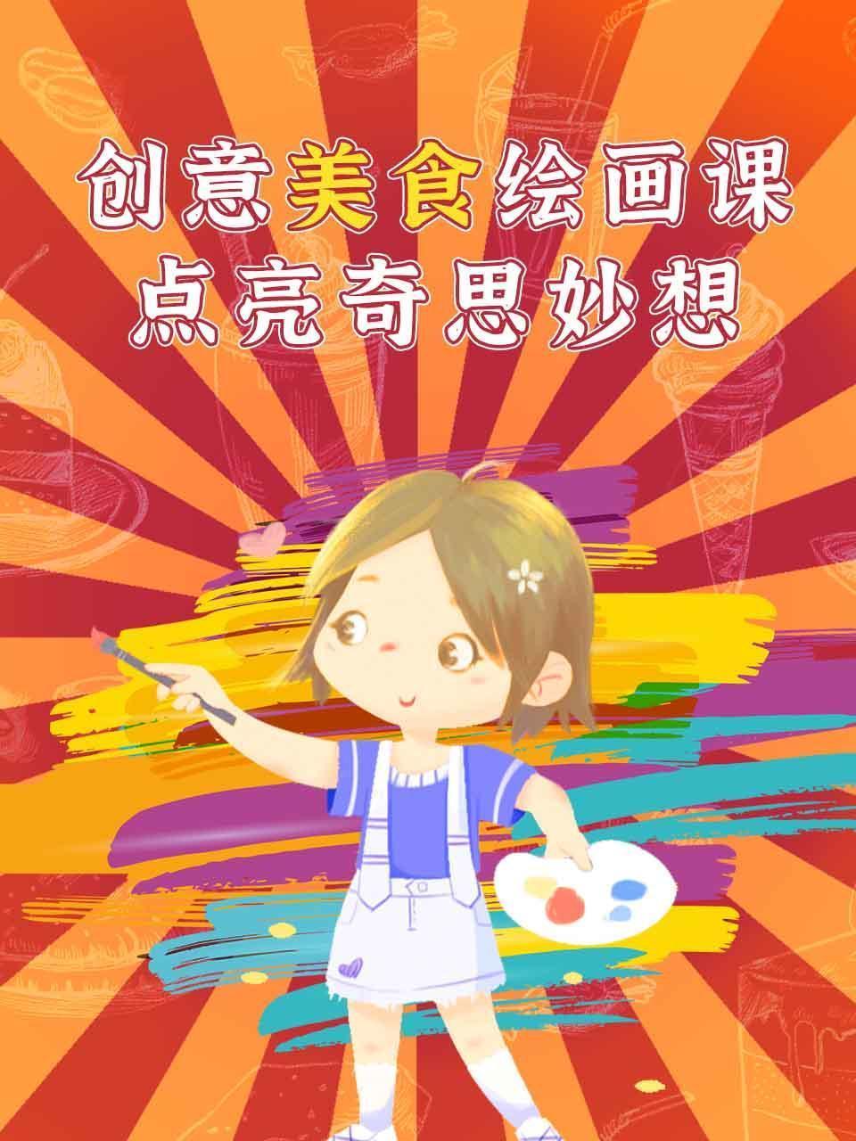 创意美食绘画课，点亮奇思妙想