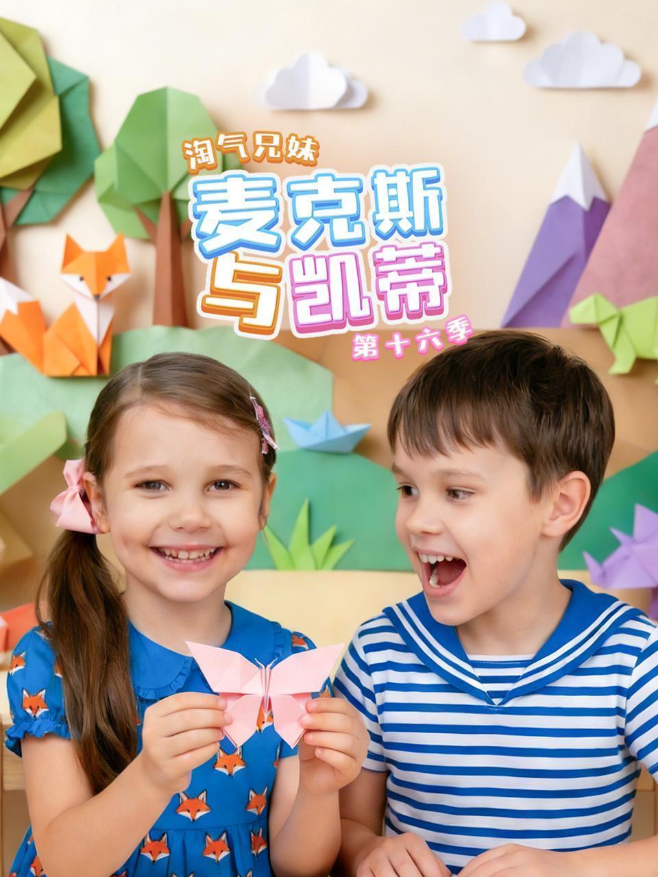 淘气兄妹麦克斯与凯蒂 第十六季