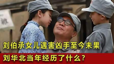战史分析 建国前刘伯承女儿遇害，凶手至今没有找到，刘华北当年经历了什么