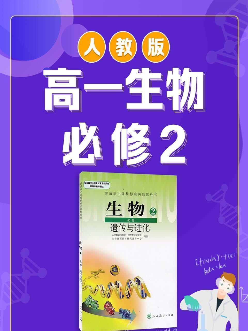 人教版高一生物必修2