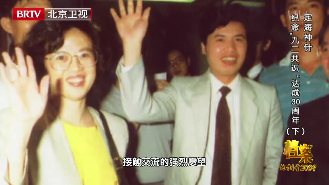 档案 定海神针 纪念“九二共识”达成30周年（下）