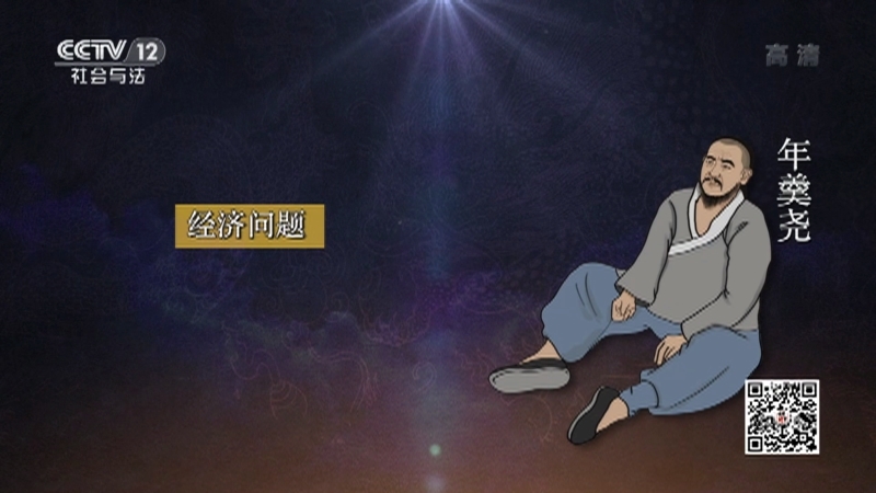 《法律讲堂(文史版)》 20210419 年羹尧之死（十一）权钱祸端