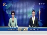 山东新闻联播 《山东新闻联播》 20150312