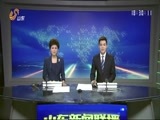 山东新闻联播 《山东新闻联播》 20161222