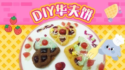 爱茉莉兒の食玩世界 DIY食玩华夫饼