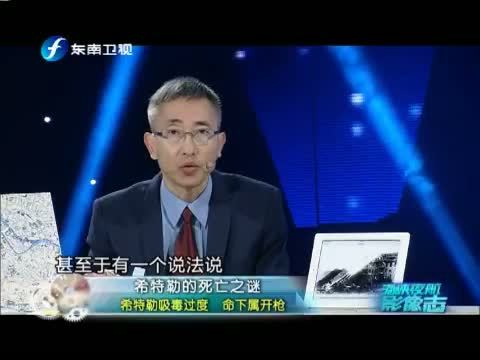 海峡夜航 《海峡夜航影像志》 20140429 希特勒的死亡之迷