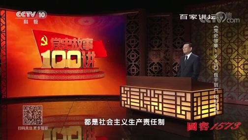 百家讲坛 《百家讲坛》 20190929 《党史故事100讲》 包干到户 体制创新