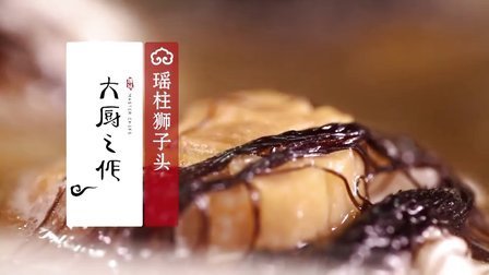 大厨之作 瑶柱狮子头 49