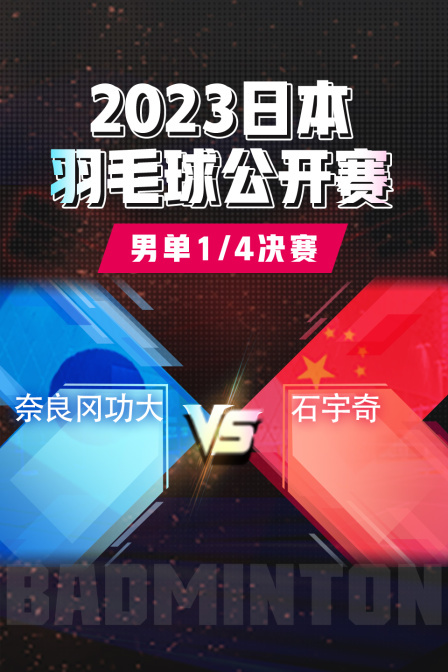 2023日本羽毛球公开赛男单1/4决赛奈良冈功大VS石宇奇