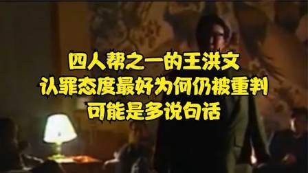 史记文学社第三季 四人帮之一的王洪文，认罪态度最好为何仍被重判，可能是多说句话