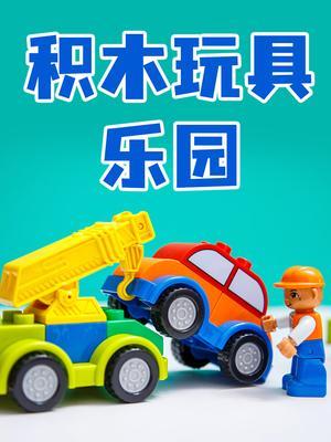 积木玩具乐园