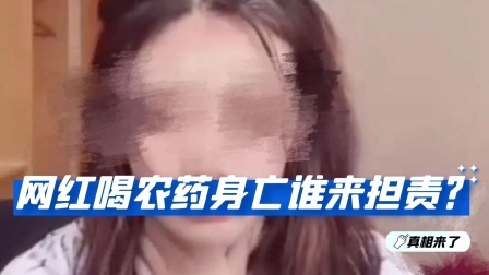 女网红直播喝农药自杀身亡，谁来担责？