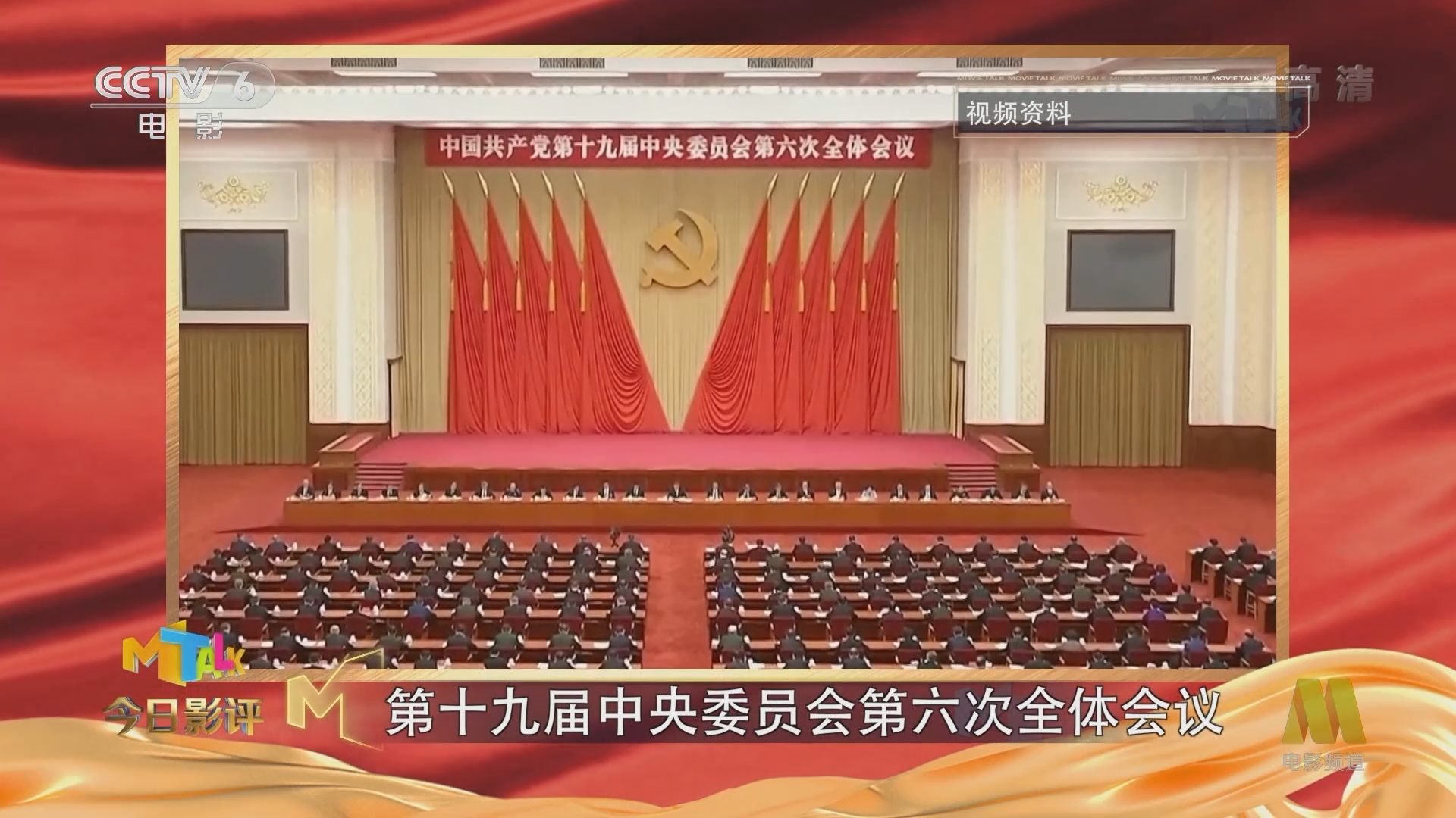 《今日影评》 20211119 回溯百年奋斗 再启光影征程 党的十九届六中全会