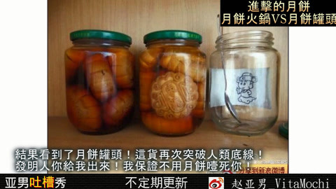 亚男出品搞笑视频 亚男吐槽：月饼火锅vs月饼罐头