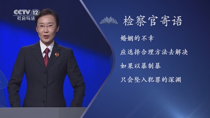 法律讲堂 《法律讲堂(生活版)》 20230821 检察官说案·命大丈夫绝望妻