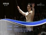 CCTV音乐厅 《CCTV音乐厅》 20180707 “漫步经典”系列音乐会（一百六十一） 中国国家交响乐团2016-2017乐季闭幕音乐会（上）