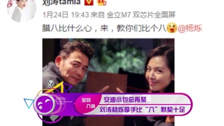 土豆娱乐快报 2018 1月 安迪小包总再聚拿手比“八”默契十足 180125