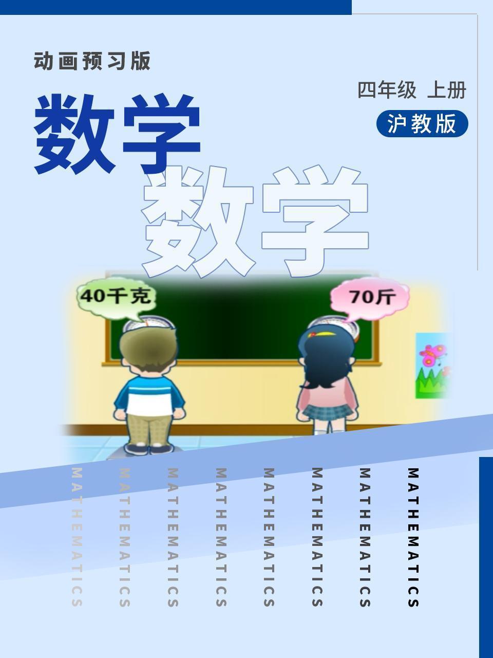 数学四年级上册 沪教版
