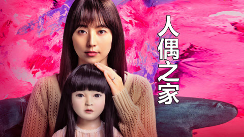 唐唐说电影：人偶之家