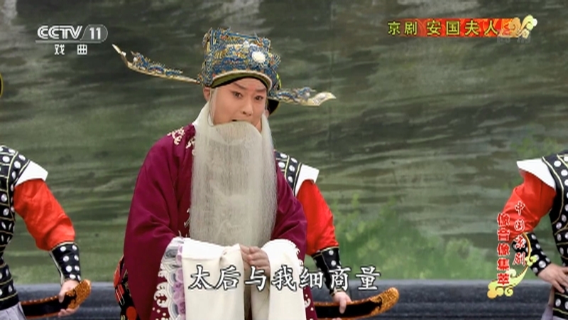 《中国京剧像音像集萃》 20210716 京剧《安国夫人》 1/2